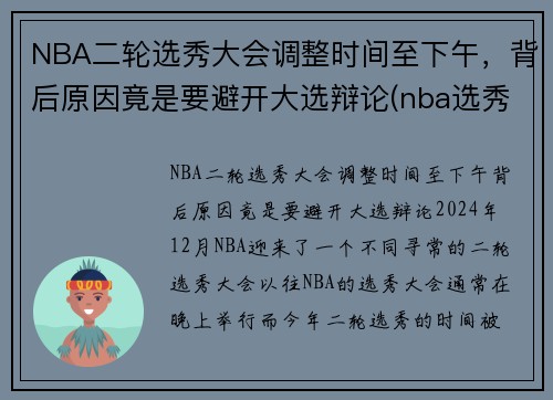 NBA二轮选秀大会调整时间至下午，背后原因竟是要避开大选辩论(nba选秀大会2021第二轮)