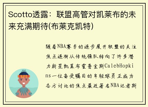 Scotto透露：联盟高管对凯莱布的未来充满期待(布莱克凯特)
