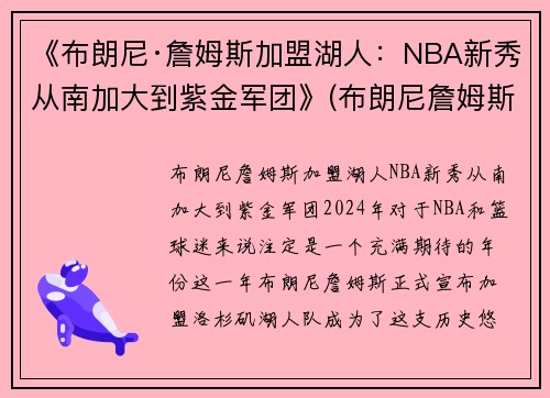 《布朗尼·詹姆斯加盟湖人：NBA新秀从南加大到紫金军团》(布朗尼詹姆斯在什么队)