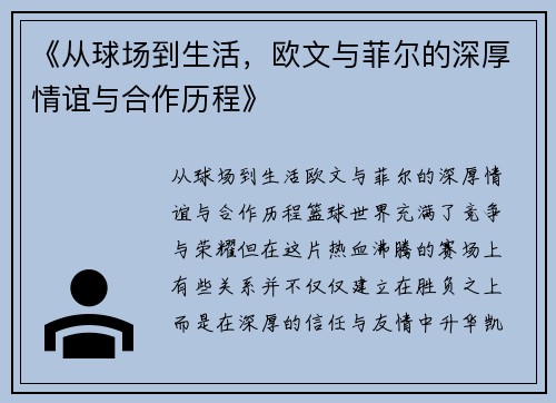 《从球场到生活，欧文与菲尔的深厚情谊与合作历程》