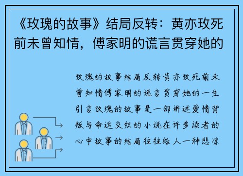 《玫瑰的故事》结局反转：黄亦玫死前未曾知情，傅家明的谎言贯穿她的一生