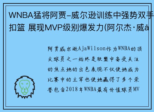 WNBA猛将阿贾-威尔逊训练中强势双手扣篮 展现MVP级别爆发力(阿尔杰·威尔逊)