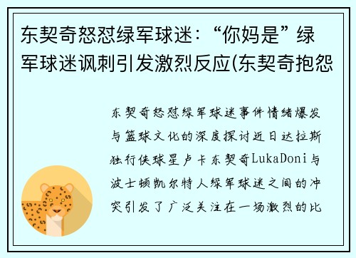 东契奇怒怼绿军球迷：“你妈是” 绿军球迷讽刺引发激烈反应(东契奇抱怨)