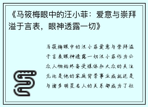 《马筱梅眼中的汪小菲：爱意与崇拜溢于言表，眼神透露一切》
