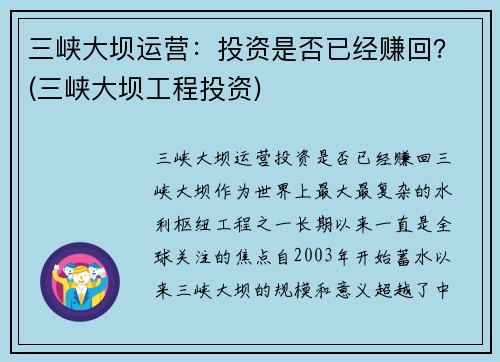 三峡大坝运营：投资是否已经赚回？(三峡大坝工程投资)