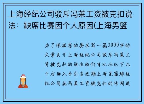 上海经纪公司驳斥冯莱工资被克扣说法：缺席比赛因个人原因(上海男篮 冯莱)