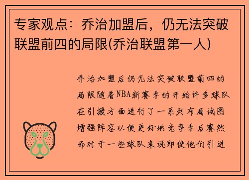 专家观点：乔治加盟后，仍无法突破联盟前四的局限(乔治联盟第一人)