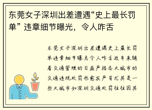 东莞女子深圳出差遭遇“史上最长罚单” 违章细节曝光，令人咋舌