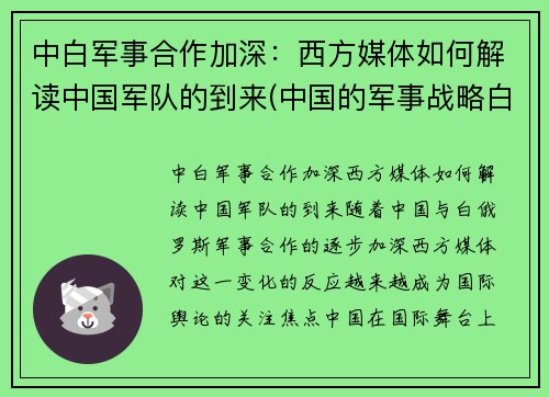 中白军事合作加深：西方媒体如何解读中国军队的到来(中国的军事战略白皮书)