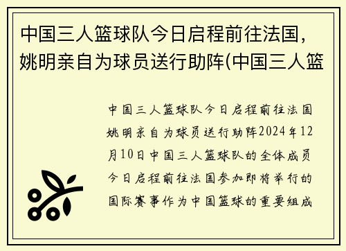 中国三人篮球队今日启程前往法国，姚明亲自为球员送行助阵(中国三人篮球战况)