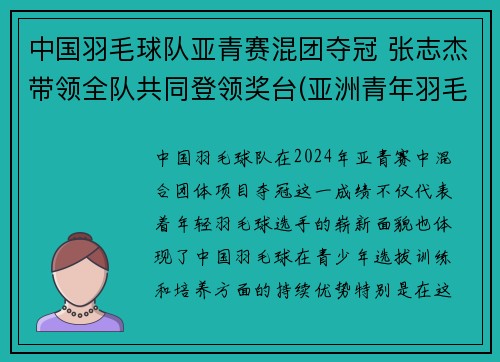 中国羽毛球队亚青赛混团夺冠 张志杰带领全队共同登领奖台(亚洲青年羽毛球锦标赛历届冠军)