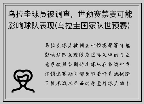乌拉圭球员被调查，世预赛禁赛可能影响球队表现(乌拉圭国家队世预赛)