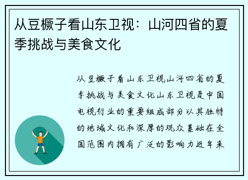 从豆橛子看山东卫视：山河四省的夏季挑战与美食文化
