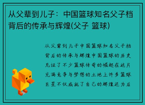 从父辈到儿子：中国篮球知名父子档背后的传承与辉煌(父子 篮球)