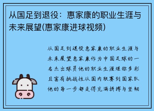从国足到退役：惠家康的职业生涯与未来展望(惠家康进球视频)
