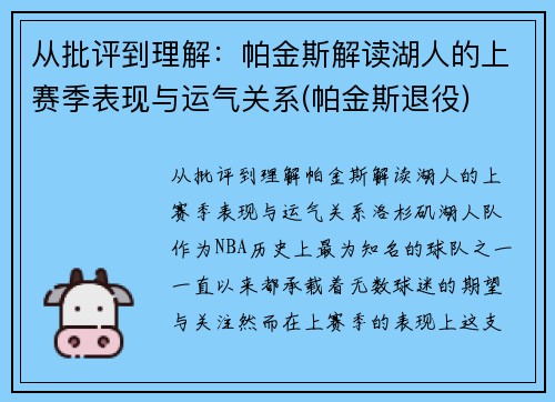从批评到理解：帕金斯解读湖人的上赛季表现与运气关系(帕金斯退役)