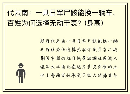 代云南：一具日军尸骸能换一辆车，百姓为何选择无动于衷？(身高)