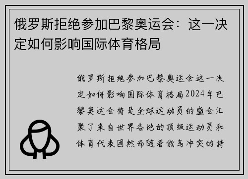 俄罗斯拒绝参加巴黎奥运会：这一决定如何影响国际体育格局