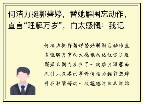 何洁力挺郭碧婷，替她解围忘动作，直言“理解万岁”，向太感慨：我记住你了