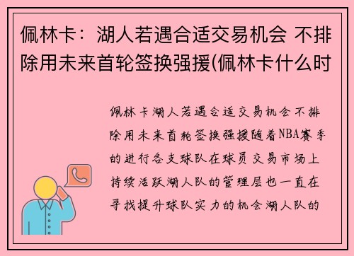 佩林卡：湖人若遇合适交易机会 不排除用未来首轮签换强援(佩林卡什么时候当的湖人总经理)