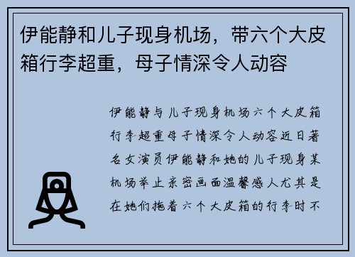 伊能静和儿子现身机场，带六个大皮箱行李超重，母子情深令人动容