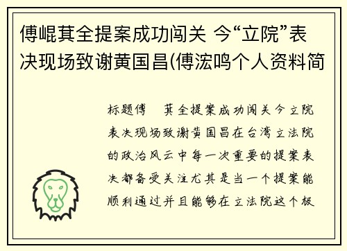 傅崐萁全提案成功闯关 今“立院”表决现场致谢黄国昌(傅浤鸣个人资料简介)