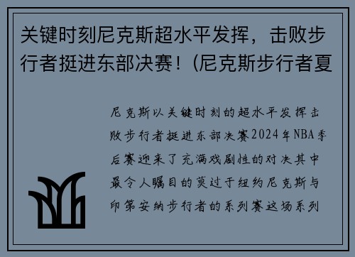 关键时刻尼克斯超水平发挥，击败步行者挺进东部决赛！(尼克斯步行者夏季联赛)