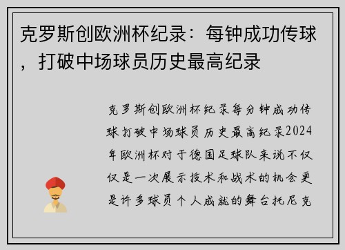 克罗斯创欧洲杯纪录：每钟成功传球，打破中场球员历史最高纪录