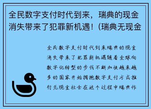 全民数字支付时代到来，瑞典的现金消失带来了犯罪新机遇！(瑞典无现金支付)
