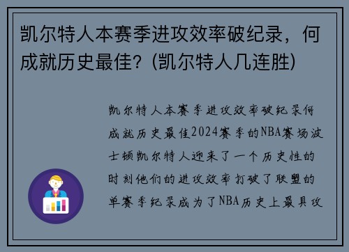 凯尔特人本赛季进攻效率破纪录，何成就历史最佳？(凯尔特人几连胜)