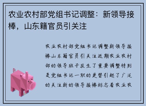 农业农村部党组书记调整：新领导接棒，山东籍官员引关注