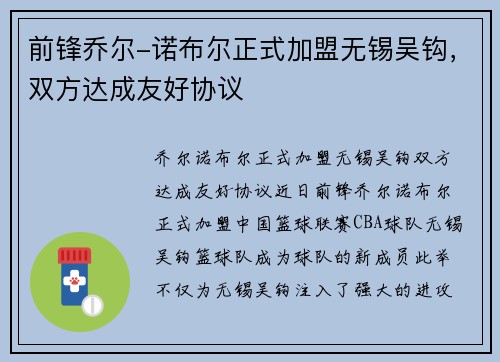 前锋乔尔-诺布尔正式加盟无锡吴钩，双方达成友好协议
