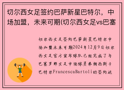 切尔西女足签约巴萨新星巴特尔，中场加盟，未来可期(切尔西女足vs巴塞罗那女足直播)