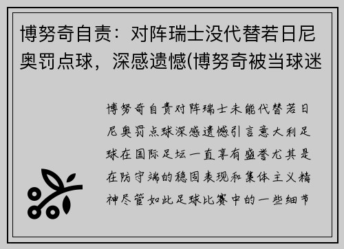 博努奇自责：对阵瑞士没代替若日尼奥罚点球，深感遗憾(博努奇被当球迷)