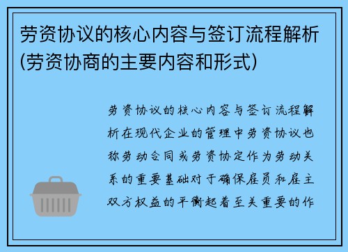 劳资协议的核心内容与签订流程解析(劳资协商的主要内容和形式)
