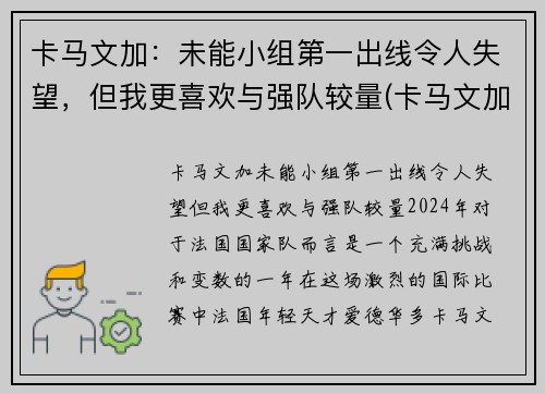 卡马文加：未能小组第一出线令人失望，但我更喜欢与强队较量(卡马文加百度百科)
