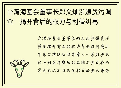台湾海基会董事长郑文灿涉嫌贪污调查：揭开背后的权力与利益纠葛
