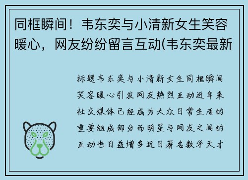 同框瞬间！韦东奕与小清新女生笑容暖心，网友纷纷留言互动(韦东奕最新)