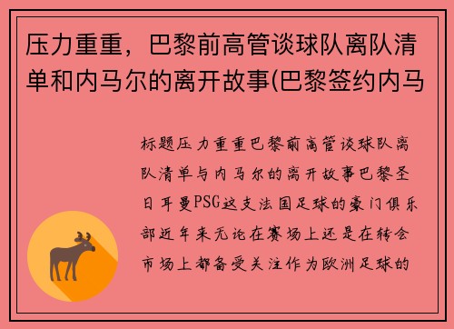 压力重重，巴黎前高管谈球队离队清单和内马尔的离开故事(巴黎签约内马尔)