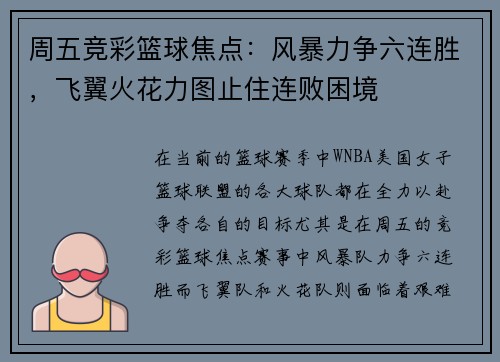 周五竞彩篮球焦点：风暴力争六连胜，飞翼火花力图止住连败困境