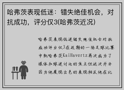 哈弗茨表现低迷：错失绝佳机会，对抗成功，评分仅3(哈弗茨近况)