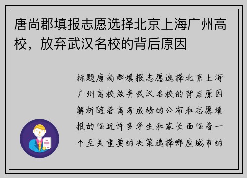 唐尚郡填报志愿选择北京上海广州高校，放弃武汉名校的背后原因