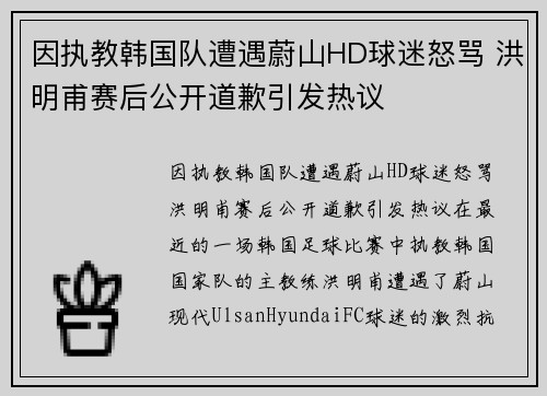 因执教韩国队遭遇蔚山HD球迷怒骂 洪明甫赛后公开道歉引发热议