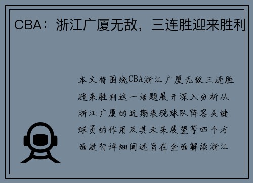 CBA：浙江广厦无敌，三连胜迎来胜利