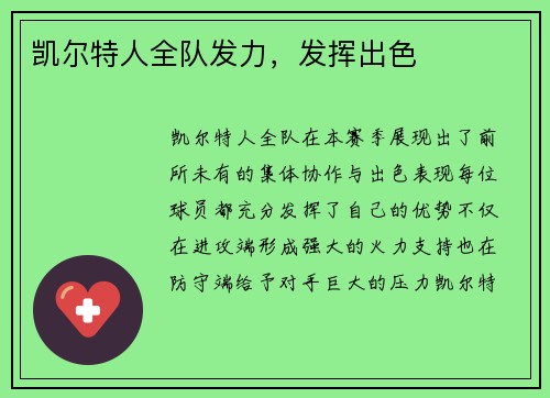 凯尔特人全队发力，发挥出色