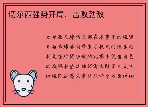 切尔西强势开局，击败劲敌