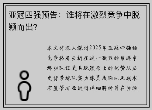 亚冠四强预告：谁将在激烈竞争中脱颖而出？