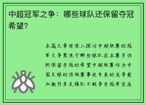 中超冠军之争：哪些球队还保留夺冠希望？