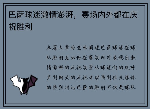 巴萨球迷激情澎湃，赛场内外都在庆祝胜利