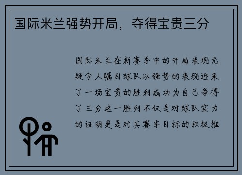 国际米兰强势开局，夺得宝贵三分